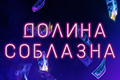Долина соблазна