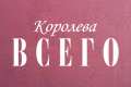 Королева всего