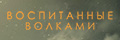 Воспитанные волками