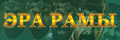 Эра Рамы