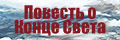Повесть о конце света