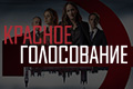 Красное голосование