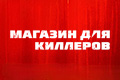 Магазин для киллеров