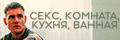 Секс, Комната, Кухня, Ванная