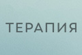 Терапия