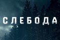 Слебода