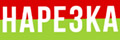 Нарезка