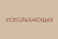 Ускользающая