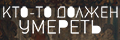 Кто-то должен умереть