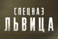 Спецназ: Львица