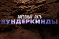 Звездный путь: Вундеркинды