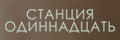 Станция одиннадцать
