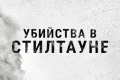 Убийства в Стилтауне