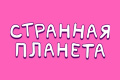 Странная планета