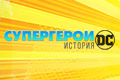 Супергерои: История DC