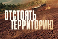 Отстоять территорию