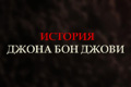 История Джона Бон Джови