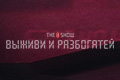 The 8 Show: выживи и разбогатей