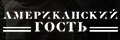 Американский гость