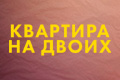 Квартира на двоих
