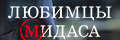 Любимцы Мидаса