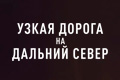 Узкая дорога на дальний север