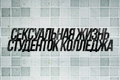 Сексуальная жизнь студенток колледжа