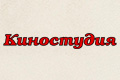 Киностудия