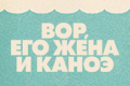 Вор, его жена и каноэ