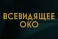 Всевидящее око