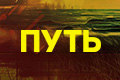 Путь (мини-сериал)