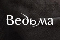 Ведьма