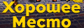 Хорошее место
