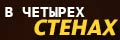 В четырех стенах