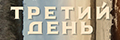 Третий день