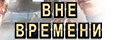 Вне времени