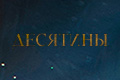 Десятины