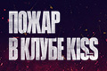 Пожар в клубе Kiss