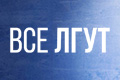 Все лгут