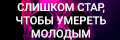 Слишком стар, чтобы умереть мо