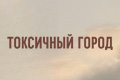 Токсичный город