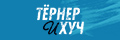 Тёрнер и Хуч