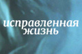 Исправленная жизнь