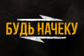 Будь начеку