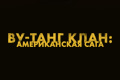 Ву-Танг Клан: Американская сага