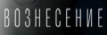 Вознесение