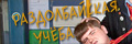 Раздолбайская учёба