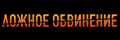 Ложное обвинение