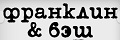 Франклин и Бэш