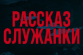 Рассказ служанки